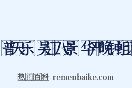 普天乐·吴江八景·华严晚钟组词是什么意思的图片